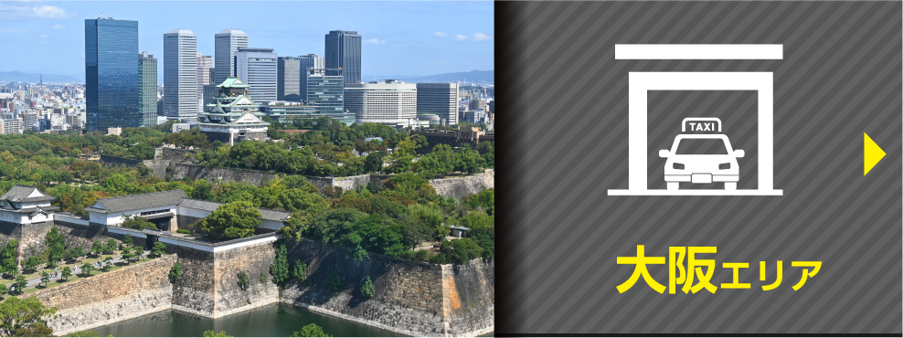 大阪エリア