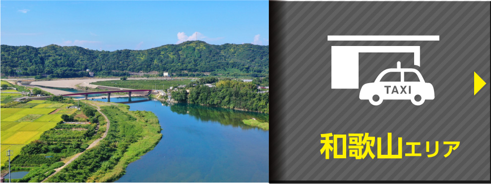 和歌山エリア